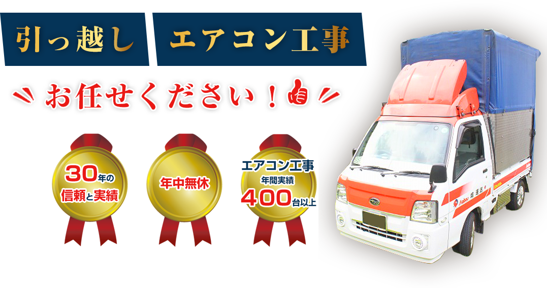 熊本県 赤帽城運送 引っ越し エアコン取り付け