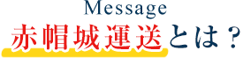 Message赤帽 城運送とは？